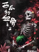 《西瓜生于血骨之上》剧本杀复盘教程:惊悚还原线索/真相结局揭秘