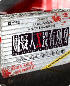 《嫌疑人X没有现身》剧本杀