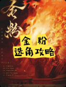 《金粉》剧本杀复盘教程:机制规则线索任务真相结局揭秘