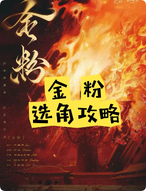 金粉剧本杀