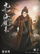 《九州四海入境来》剧本杀复盘教程:线索解析真相还原结局揭秘
