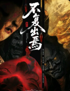 《不复出焉》剧本杀复盘教程线索解析真相还原_结局揭秘