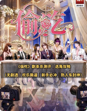 偷吃剧本杀复盘