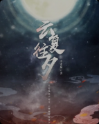 《云复往夕》剧本杀复盘解析:时光谜局线索解密/重逢结局揭秘
