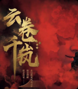 《云卷千岚》剧本杀复盘解析:江湖谜局线索解密恩怨结局揭秘