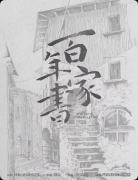 《百年家书》剧本杀复盘教程:线索解析真相还原结局任务揭秘