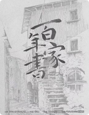 《百年家书》剧本杀
