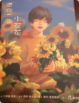 《送你一朵小花花2》剧本杀