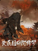 《黄泉国的阿修罗》剧本杀复盘教程:线索解析/任务流程/真相揭秘