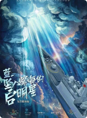 《蓝坠入深海的启明星》剧本杀