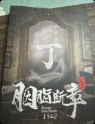 《胭脂断章1942》剧本杀复盘教程:线索流程/角色推理/真相结局揭秘