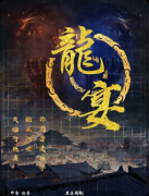 《龙宴》剧本杀复盘教程:线索答案+任务结局+真相揭秘
