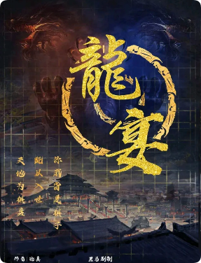 《龙宴》剧本杀