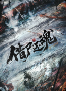 《瞒天过海3借尸还魂》剧本杀复盘教程:线索流程+任务结局+真相揭秘