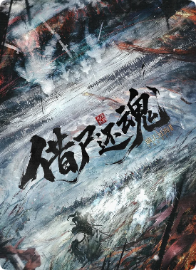 《瞒天过海3借尸还魂》剧本杀
