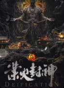 《业火封神》剧本杀复盘教程:机制解析/阵营技能/真相结局