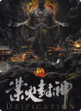 《业火封神》剧本杀