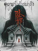 《降邪》剧本杀复盘教程：线索答案+核心机制+真相结局揭秘