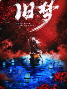 《旧梦》剧本杀复盘_参与人数_完整剧透_核心线索