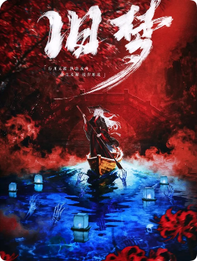 《旧梦》剧本杀