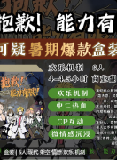《抱歉！能力有限！》剧本杀复盘教程：线索答案/任务结局/真相揭秘