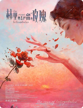 赫里奥盖巴留的玫瑰剧本杀复盘