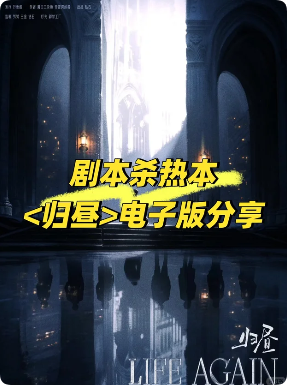《Life Again 归昼》剧本杀