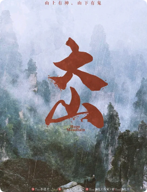 《大山》剧本杀