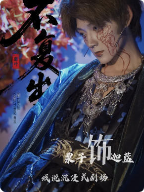 《不复出焉》剧本杀