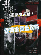 《群鸦于落日后加冕》剧本杀复盘教程：线索流程/机制任务/真相结局揭秘