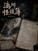 《漓川怪谈簿》剧本杀复盘教程:线索答案+任务结局+凶手推理解密