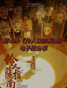 《伶人破防指南》剧本杀复盘教程：线索流程/机制任务/真相结局揭秘