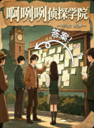 《啊咧咧侦探学院》百变大侦探复盘:线索答案+真相结局+玩法机制