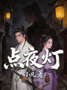 《点夜灯》百变大侦探复盘:线索答案+真相结局+凶手推理详解