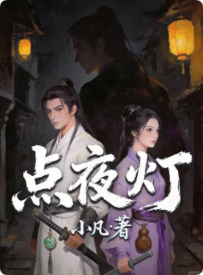 《点夜灯》剧本杀