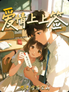 《爱情上上签》百变大侦探复盘:线索答案+真相结局+CP线解析