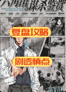 《六角馆的谋杀鉴赏》剧本杀复盘指南:线索流程+机制任务+真相结局