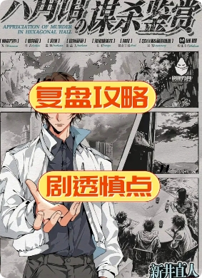 《六角馆的谋杀鉴赏》剧本杀