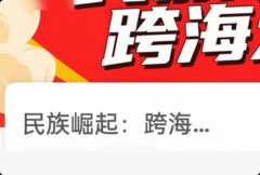 《民族崛起跨海大桥》我是谜答案指南:复盘解析线索真相结局