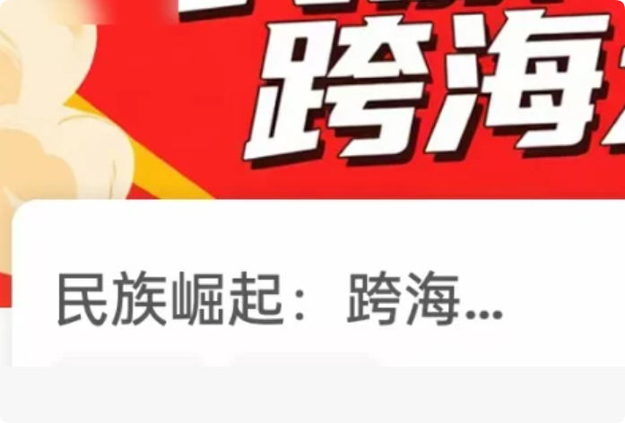 《民族崛起跨海大桥》剧本杀