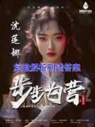 《末班车2步步为营》剧本杀复盘指南:线索流程+机制任务+真相结局