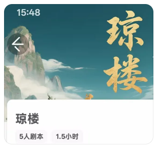 《琼楼》剧本杀