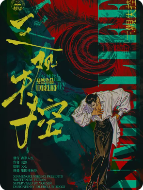 《三观失控》剧本杀