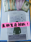 《五月初五》剧本杀复盘教程:线索答案+机制规则+真相结局揭秘