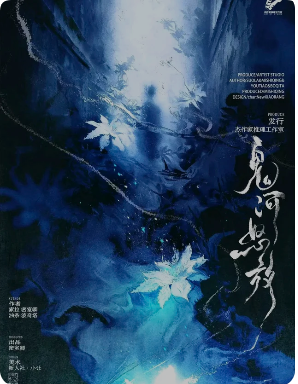 《鬼河怒放》剧本杀