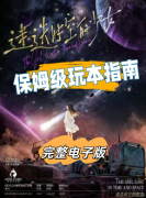 《迷迭时空的少女》剧本杀复盘指南:线索流程/机制新颖/真相结局揭秘