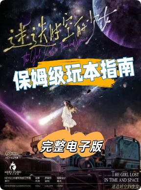 迷迭时空的少女剧本杀复盘