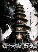 《颂于天阁的归魂曲》剧本杀复盘指南：线索流程/机制新颖/真相结局揭秘