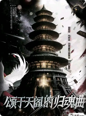 颂于天阁的归魂曲剧本杀复盘