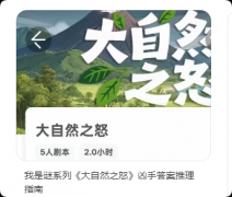 《大自然之怒》我是谜答案:真相复盘与全维度体验指南